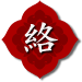 絡