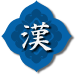 漢